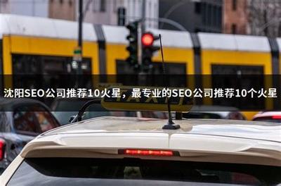 慶陽(yáng)seo公司推薦23火星詳解:溫州seo公司推薦23火星|2024年07月更新