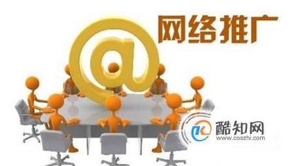 如何做網(wǎng)絡(luò)推廣工作?網(wǎng)站推廣如何開(kāi)展?