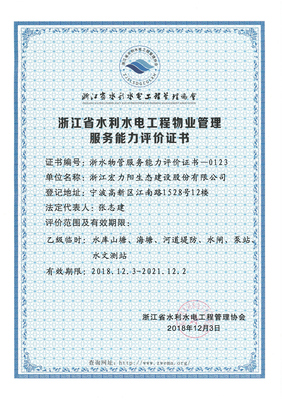 熱烈祝賀公司榮獲浙江省水利水電工程物業(yè)管理服務(wù)能力評價證書