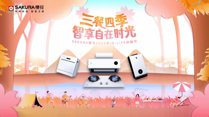 SAKURA櫻花2022年IN-LIFE閑趣節 三餐四季，智享自在時光