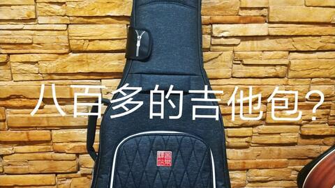 八百多的吉他包大概是個什么樣的 聽說還防水