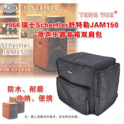 teng yue966瑞士schertler舒特勒jam150原聲樂器音箱雙肩收納包圖片大全 郵樂官方網(wǎng)站